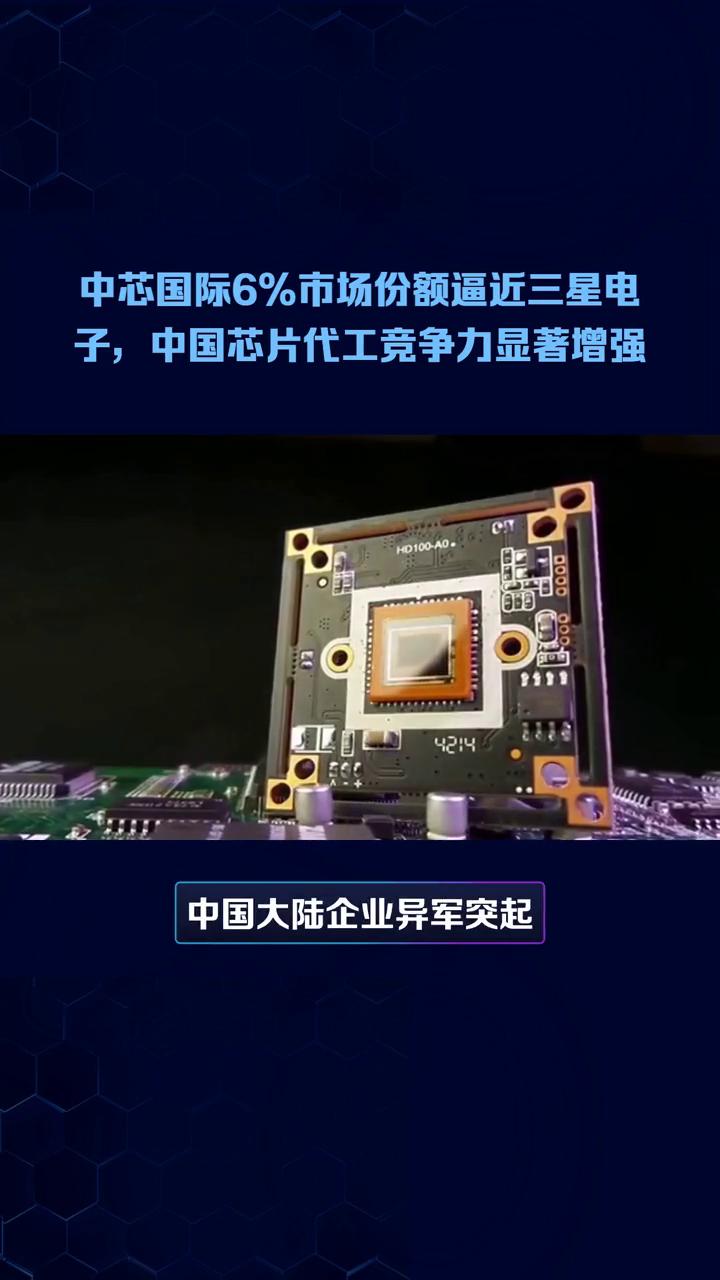 中芯国际6%市场份额逼近三星电子，中国芯片代工竞争力显著增强。
中芯国际市场份额