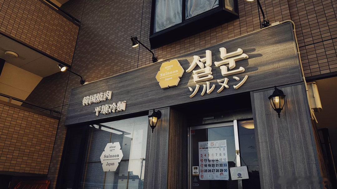 平壤水冷面，是脱北朝鲜姐姐背叛将军的味道被无数日媒采访过的一家店，脱北者大胆讲出