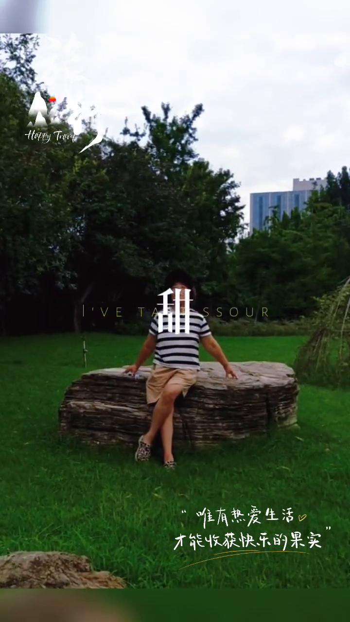 唯有热爱生活才能收获快乐的果实。我不做，我尝过，这短短一年，愿你一切都尽尽欢欢。