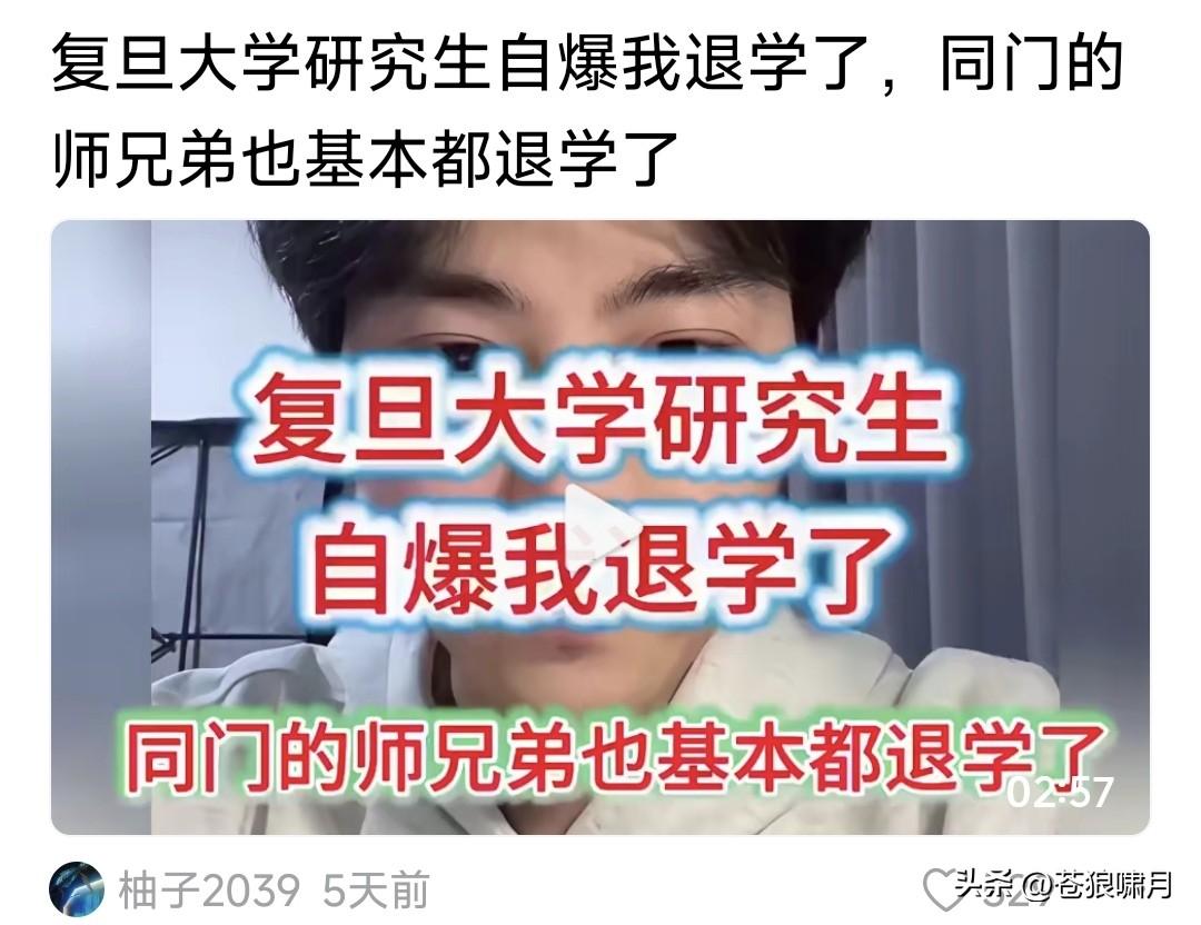 又有研究生退学了！这次是复旦的。博主说他和同门几个研究生都退了。

为什么要退学