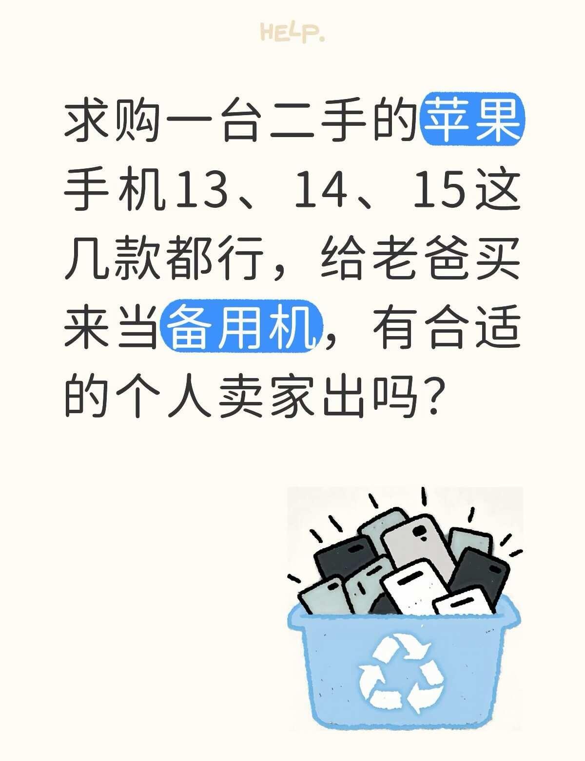 收一台苹果手机
想给老爸买一台2手的苹果手机，他用来跑滴滴用，要求功能完好，能正