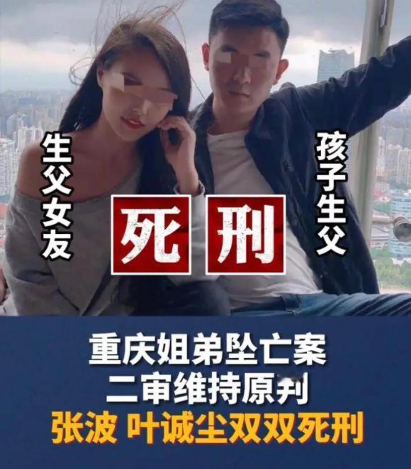 重庆姐弟坠亡案二审维持原判张波 叶诚尘双双死刑。终于圆了孩子生母的愿望，坏人得到