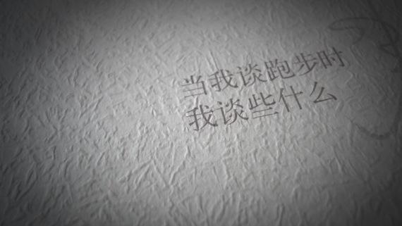 今天不想跑，所以才去跑，这才是长距离跑者的思维方式。—— 村上春树 好书一大摞的