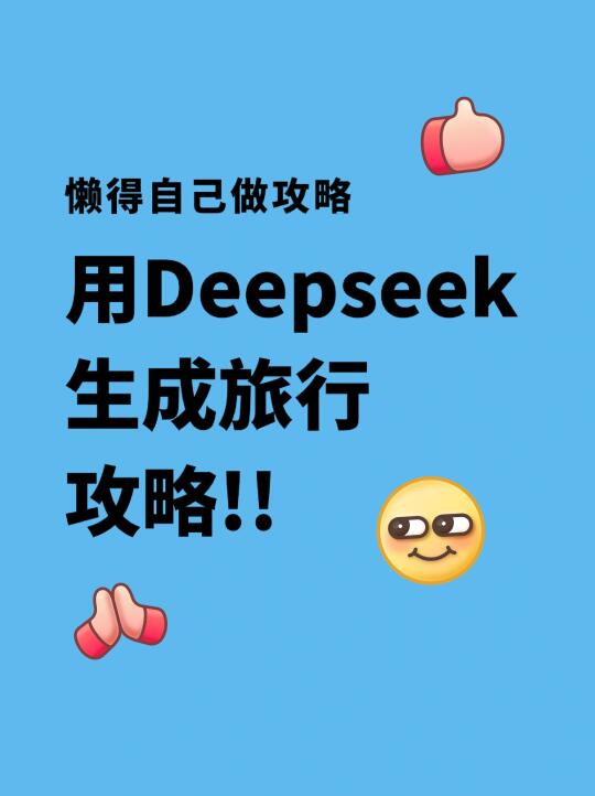 用deepseek生成旅行攻略居然这样的❗️