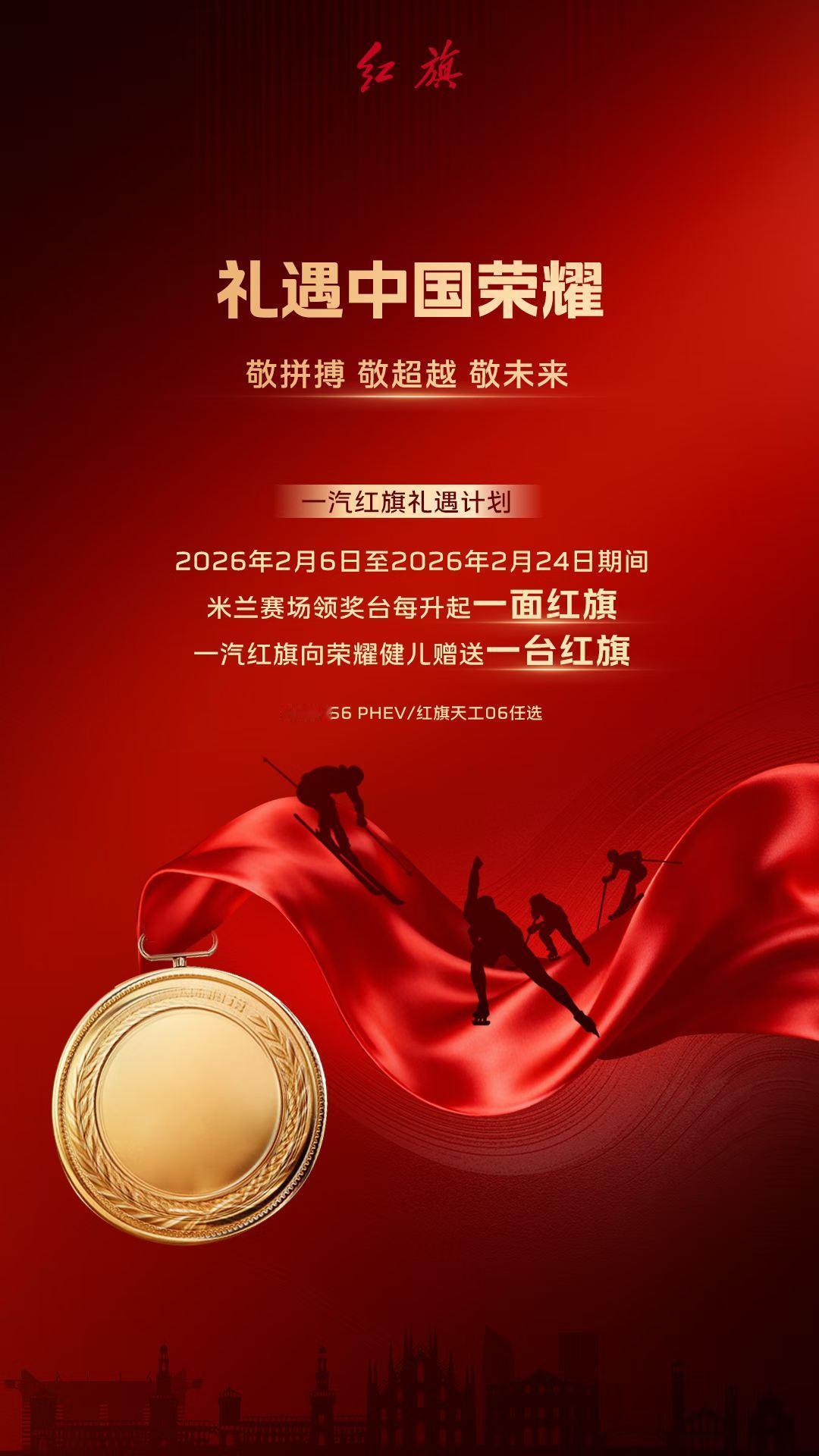 升红旗🚩赠红旗🚗
红旗礼遇计划正式启动
一面红旗，一台红旗
共赴新程，礼遇加