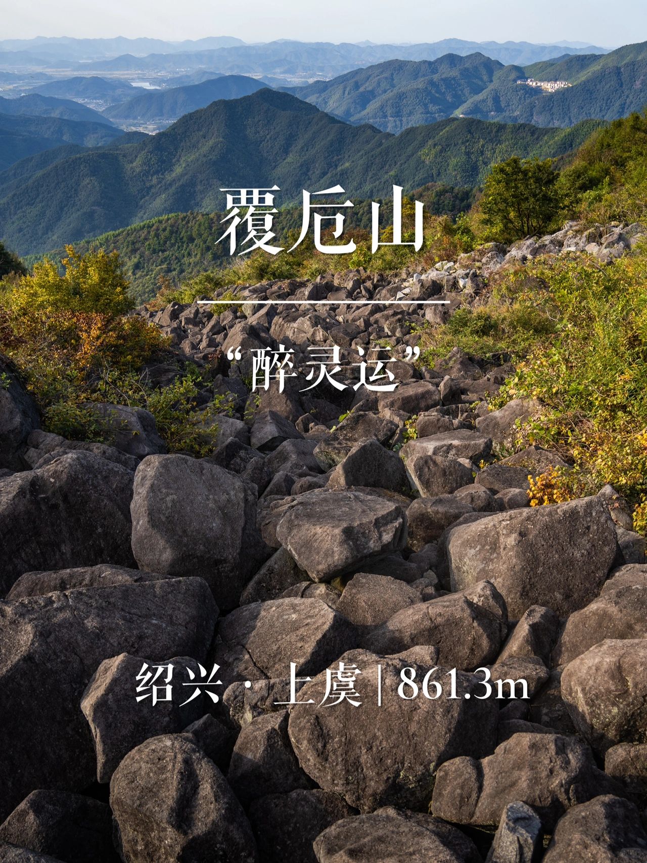 “醉灵运”覆卮山 | 华东名山录