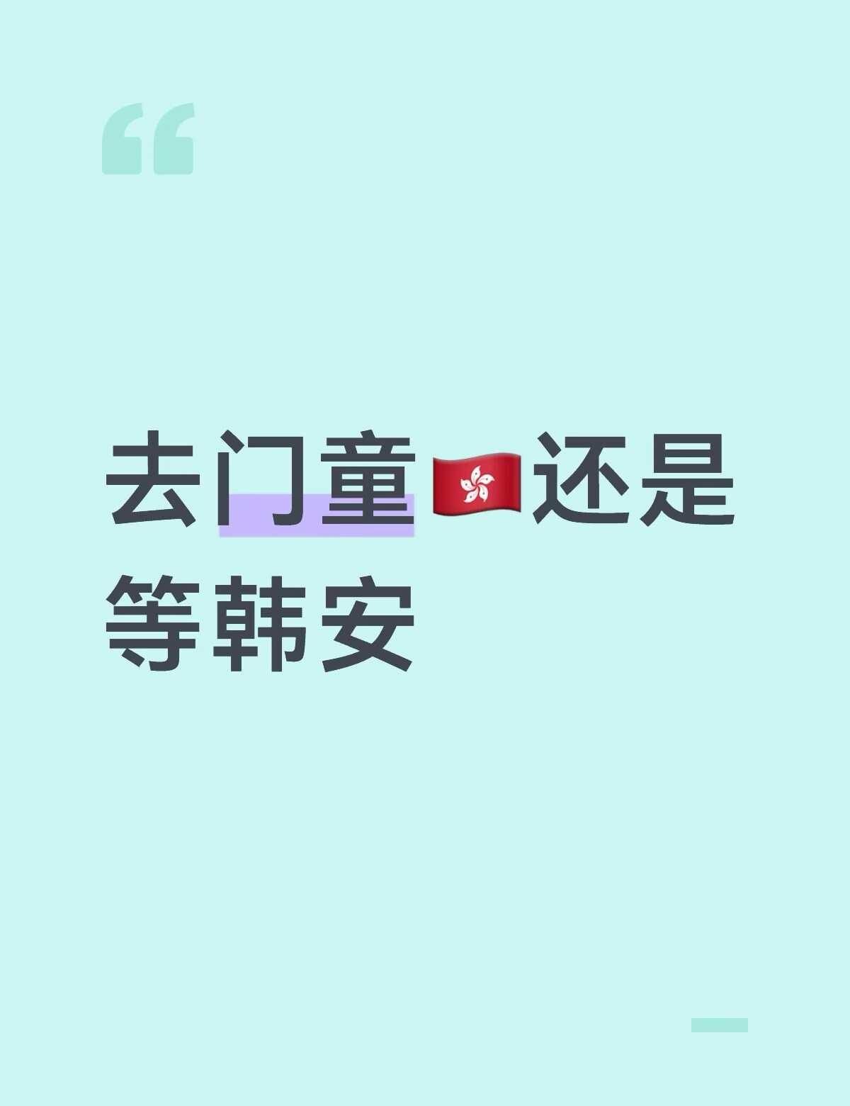 机票倒是都差不多 香港能收到原价票 但是韩安场子和体验感应该更好一点。。而且韩安