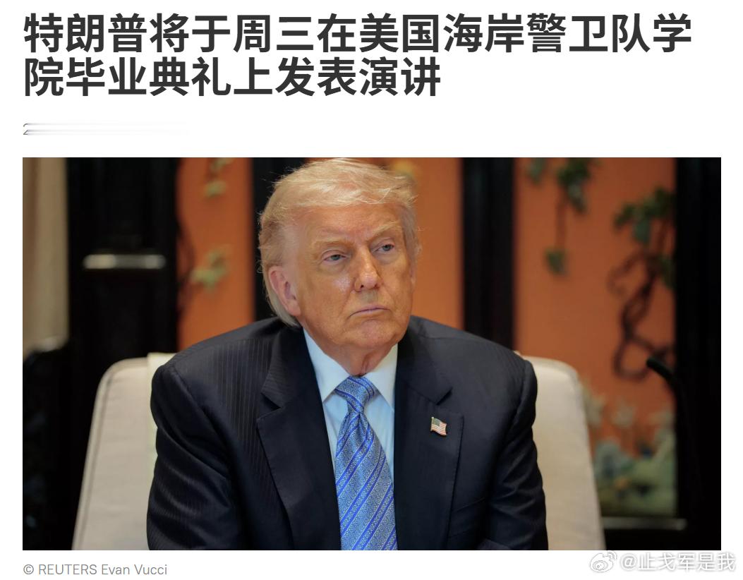 特朗普将于周三在美国海岸警卫队学院毕业典礼上发表演讲。他这是特朗普最喜欢的事情，