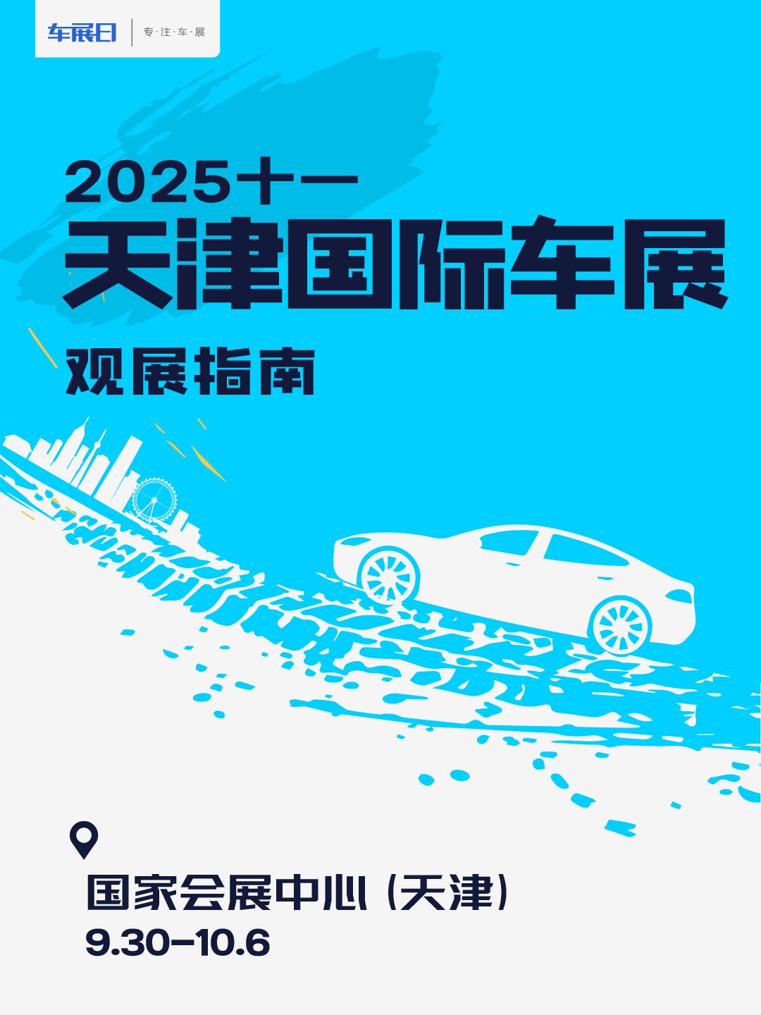 2025天津国际车展观展指南展位图发布，2025中国天津国际车展将于9月30日至