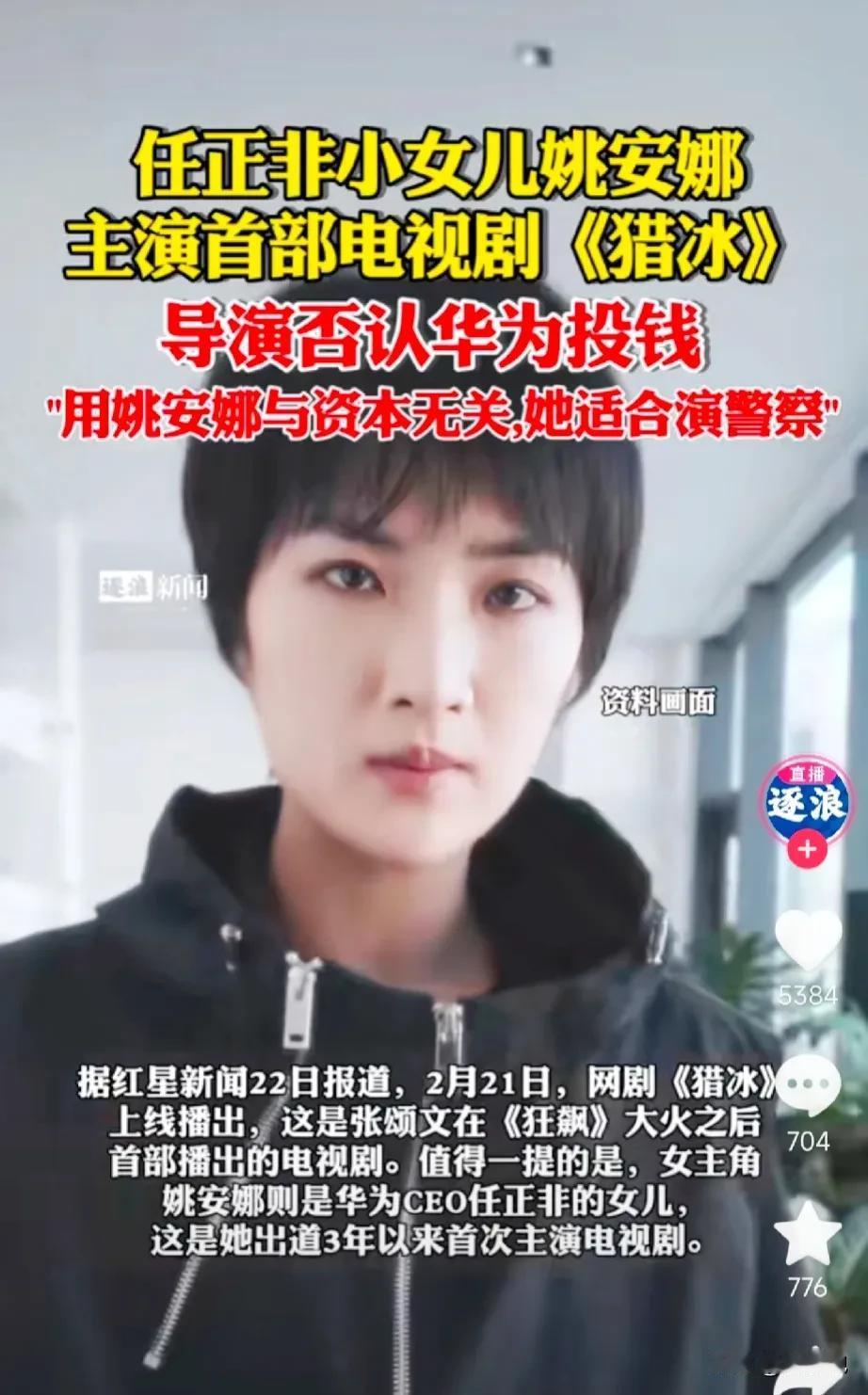 华为二公主姚安娜，从小生活无忧，从未吃过苦，《猎冰》这部剧对姚安娜来说，这还真是