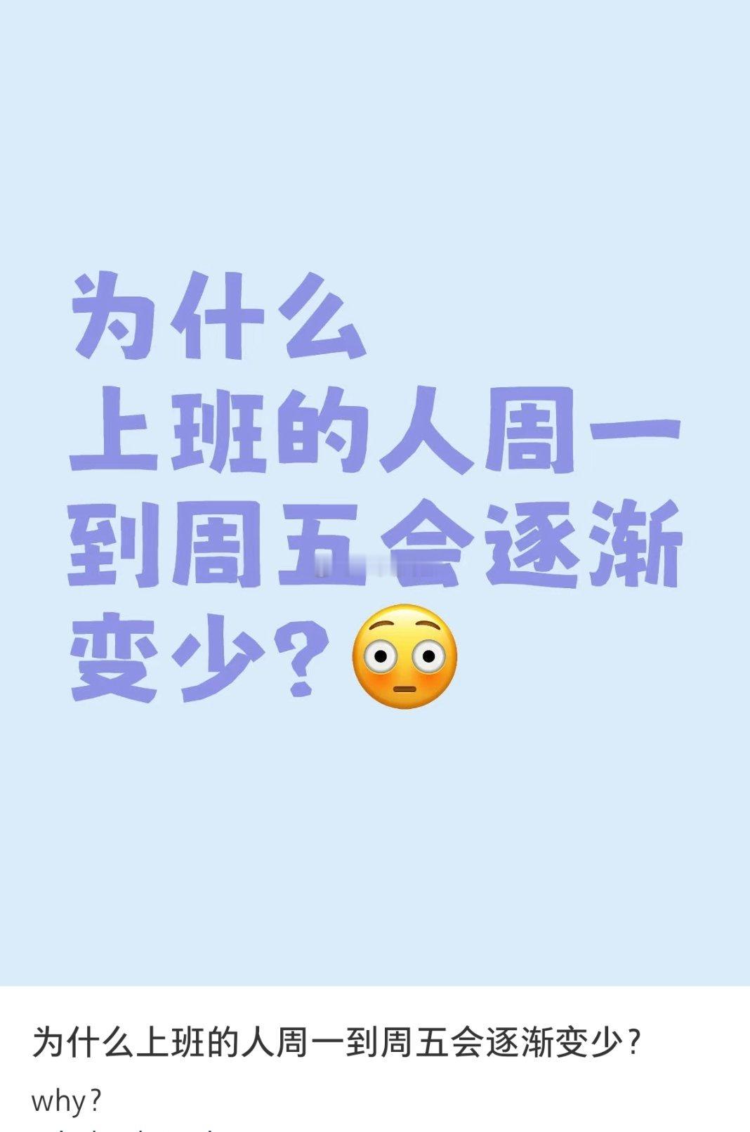 为什么上班的人周一到周五会逐渐变少 