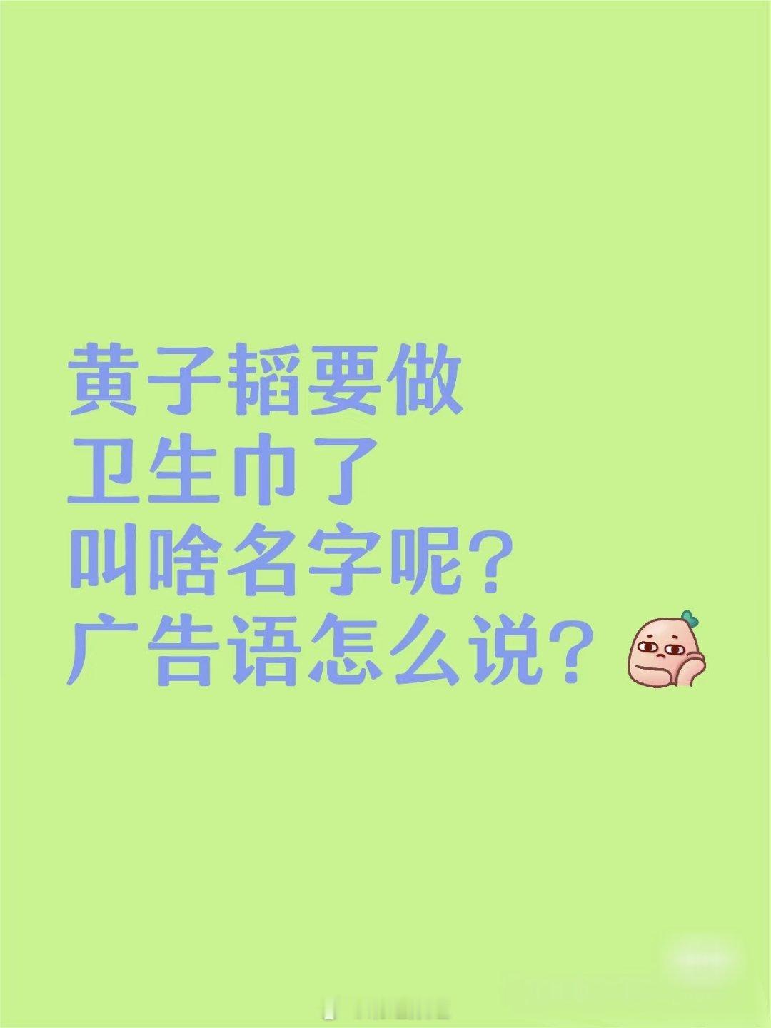 黄子韬宣布将做卫生巾那些说黄子韬蹭流量的可以省省了，人家是最懂打嘴炮的后果的..