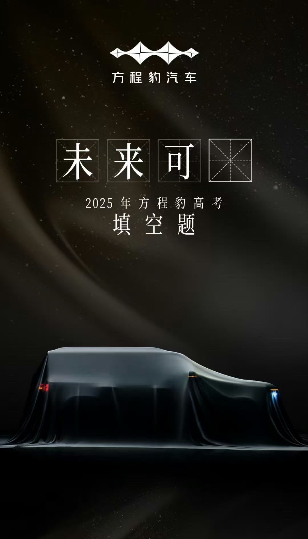 未来可“期”，方程豹钛7，全尺寸下马 ​​​
