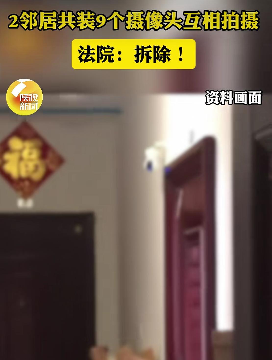 陕西西安一夫妻与邻居发生纠纷，双方共装9个摄像头每日“对轰”，均可拍摄到对方家中