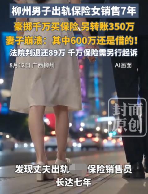 广西柳州，已婚男子每次与女保险销售员发生关系后，便从对方手中购买保险，累计保费1