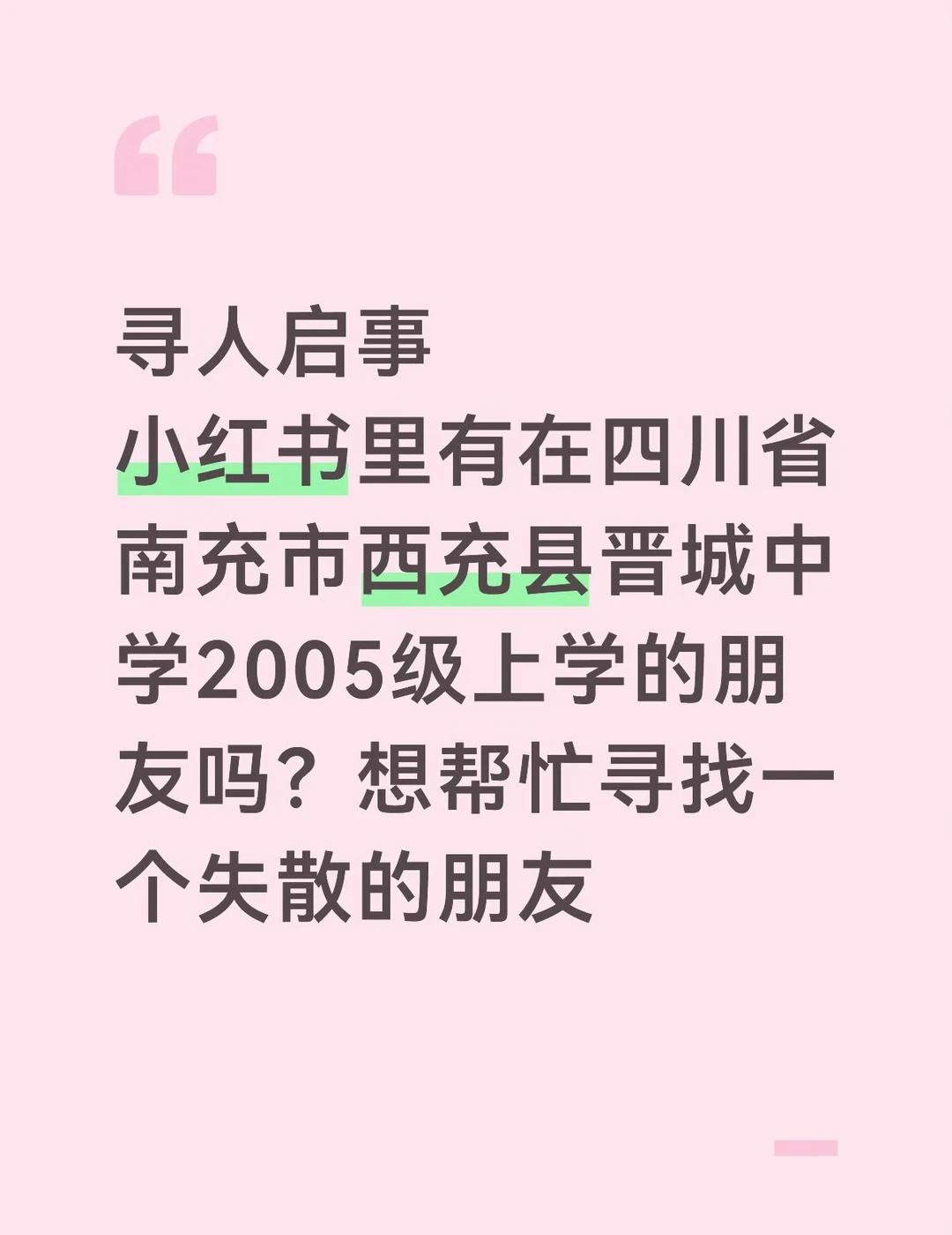寻人启事
想寻找一个2005年左右，在四川省南充市西充县晋城中学上学的朋友，我有
