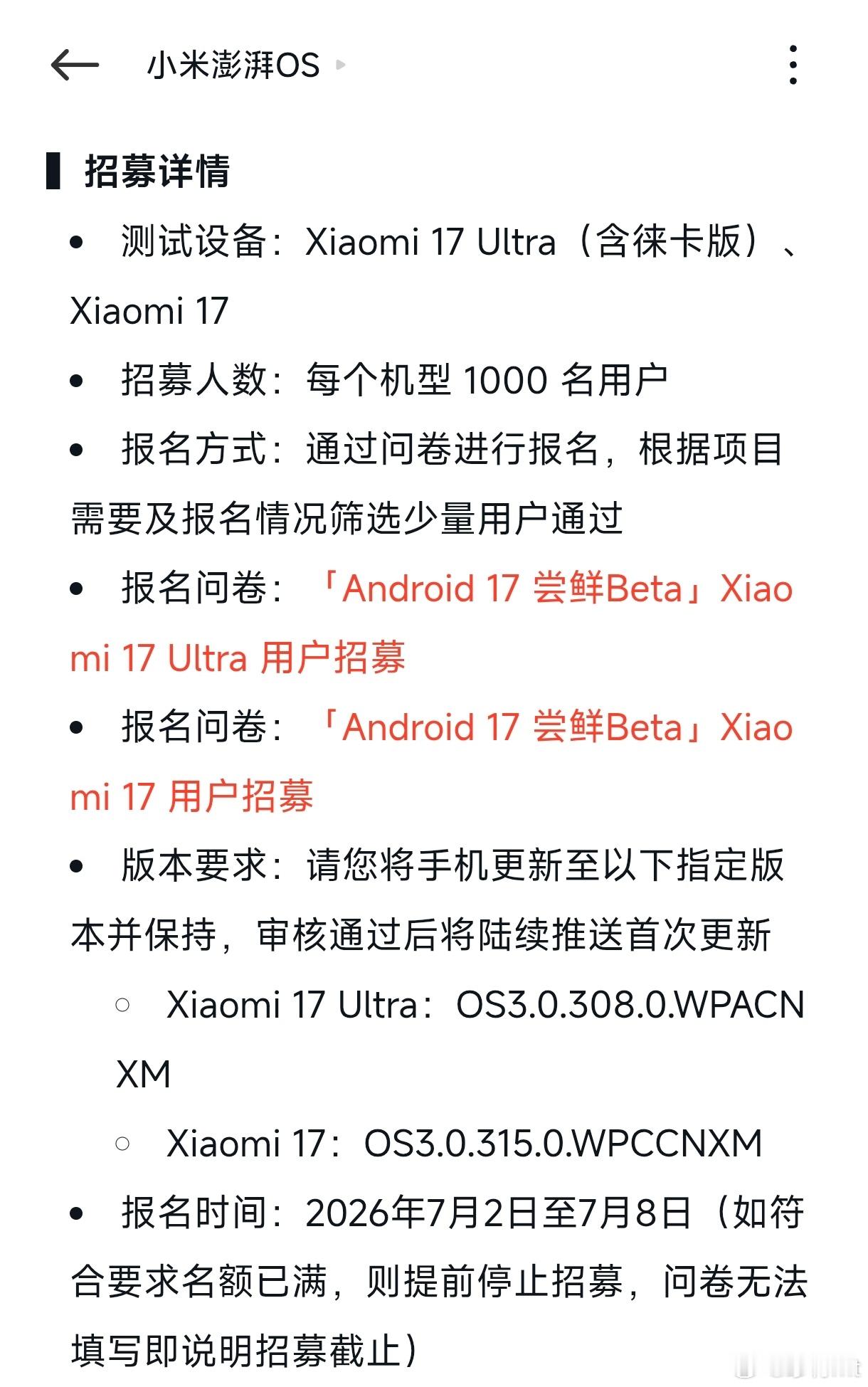小米澎湃OS3 Android 17尝鲜Beta已经在小米社区开启内测，每个机型