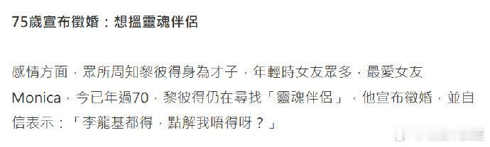 75岁港星公开征婚75岁港星帮37岁儿子还债 据港媒消息，75 岁填词人黎彼得宣