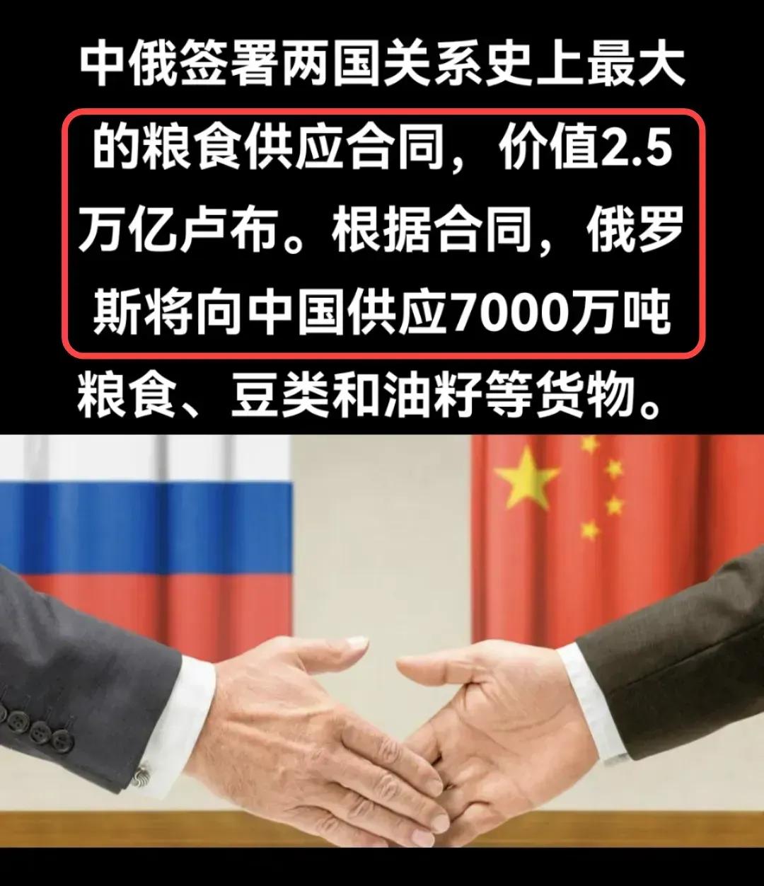 我们和俄罗斯签订了2.5万亿卢布的粮食合同，俄罗斯将向我国出口7000万吨粮食，