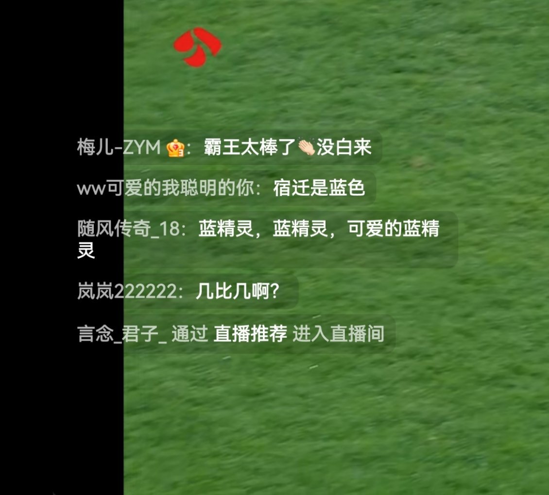 2∶0宿迁真赢了，我看到弹幕好多在嘲南京是蓝精灵宿迁vs南京