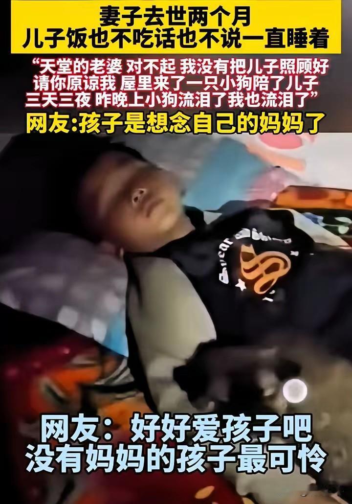 孩子的妈妈去世两个月了，孩子饭也不吃，话也不说，就一直睡着。屋子里来了一只小狗陪