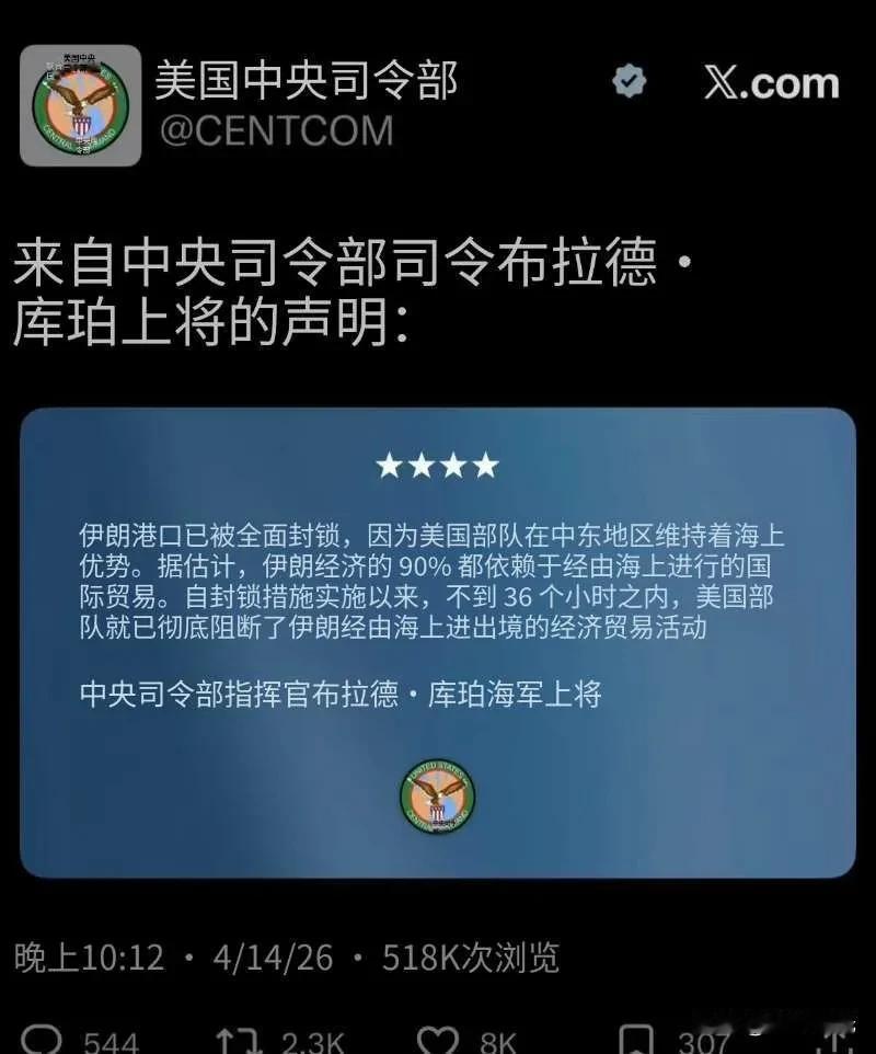 美国中央司令部布拉德·库珀上将的声明：伊朗港口已被全面封锁，因为美国部队在中东地