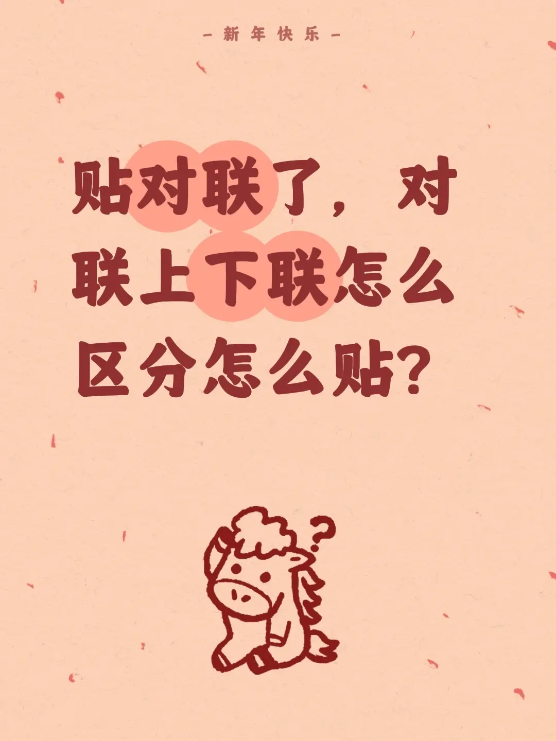 贴对联了，对联上下联怎么区分怎么贴？