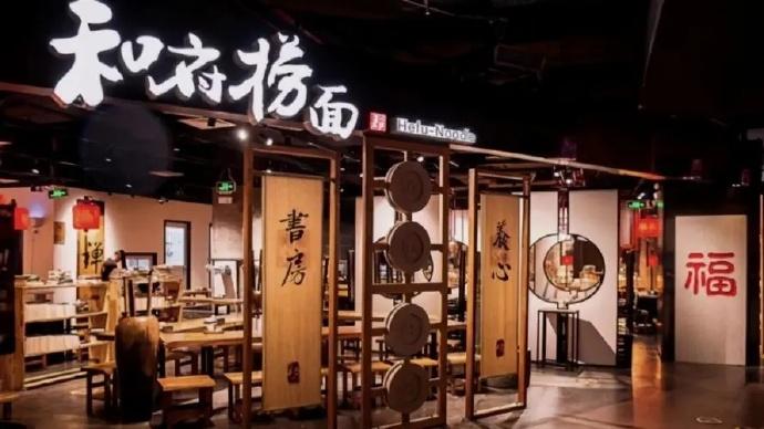 和府捞面因宣称“中式面馆第一品牌”，违反广告法，被罚3万元。事实上，这并非其首次