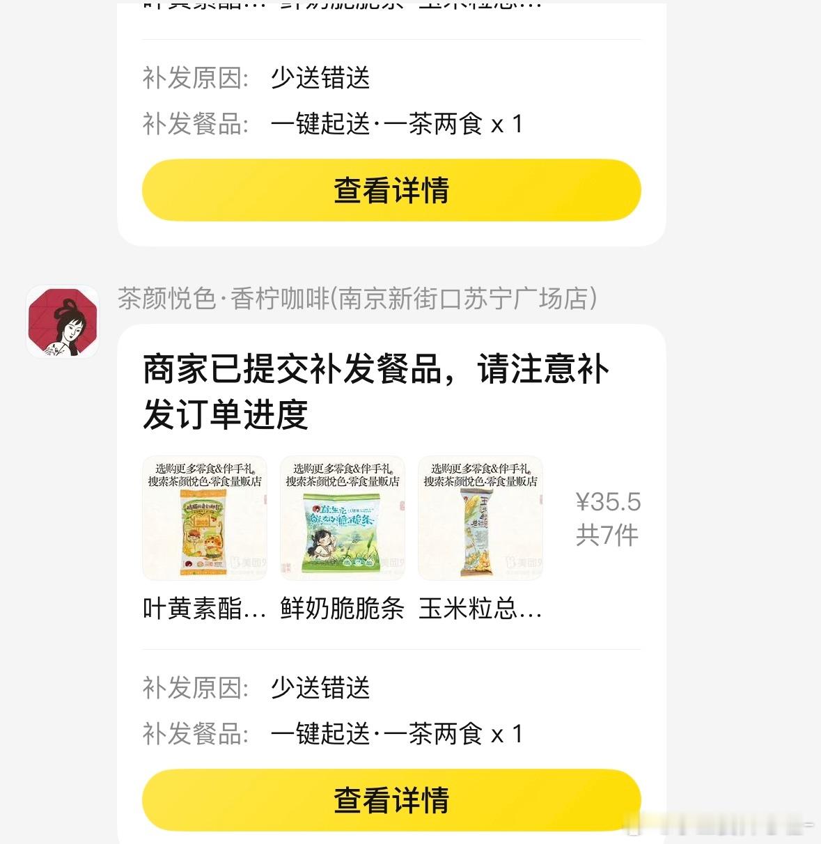 茶颜的售后是这个👍🏻 白天点了一杯奶茶给我把我单点的小食全部漏送了 白天着急