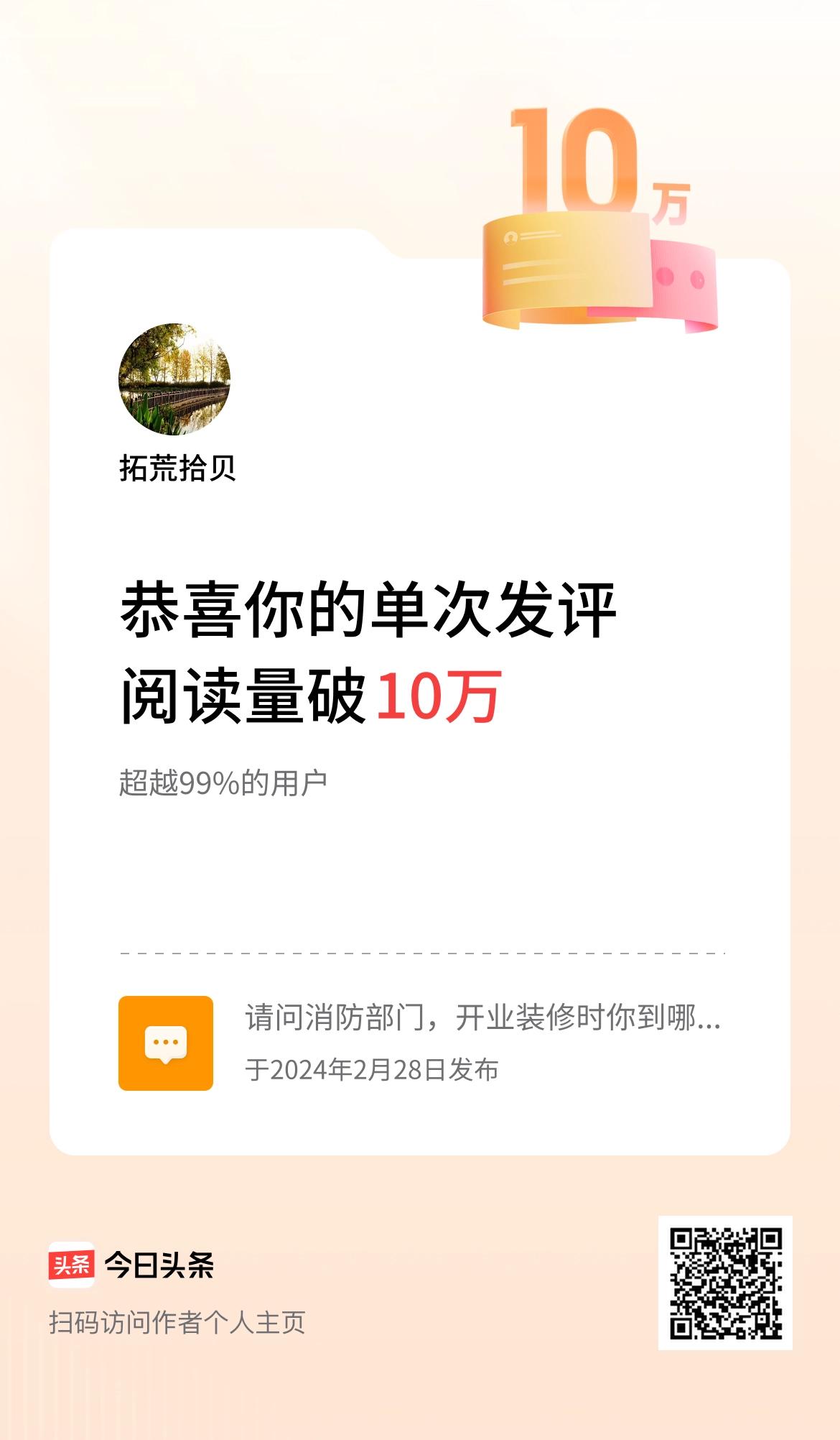 我在头条单次发评获阅读破10万次啦！