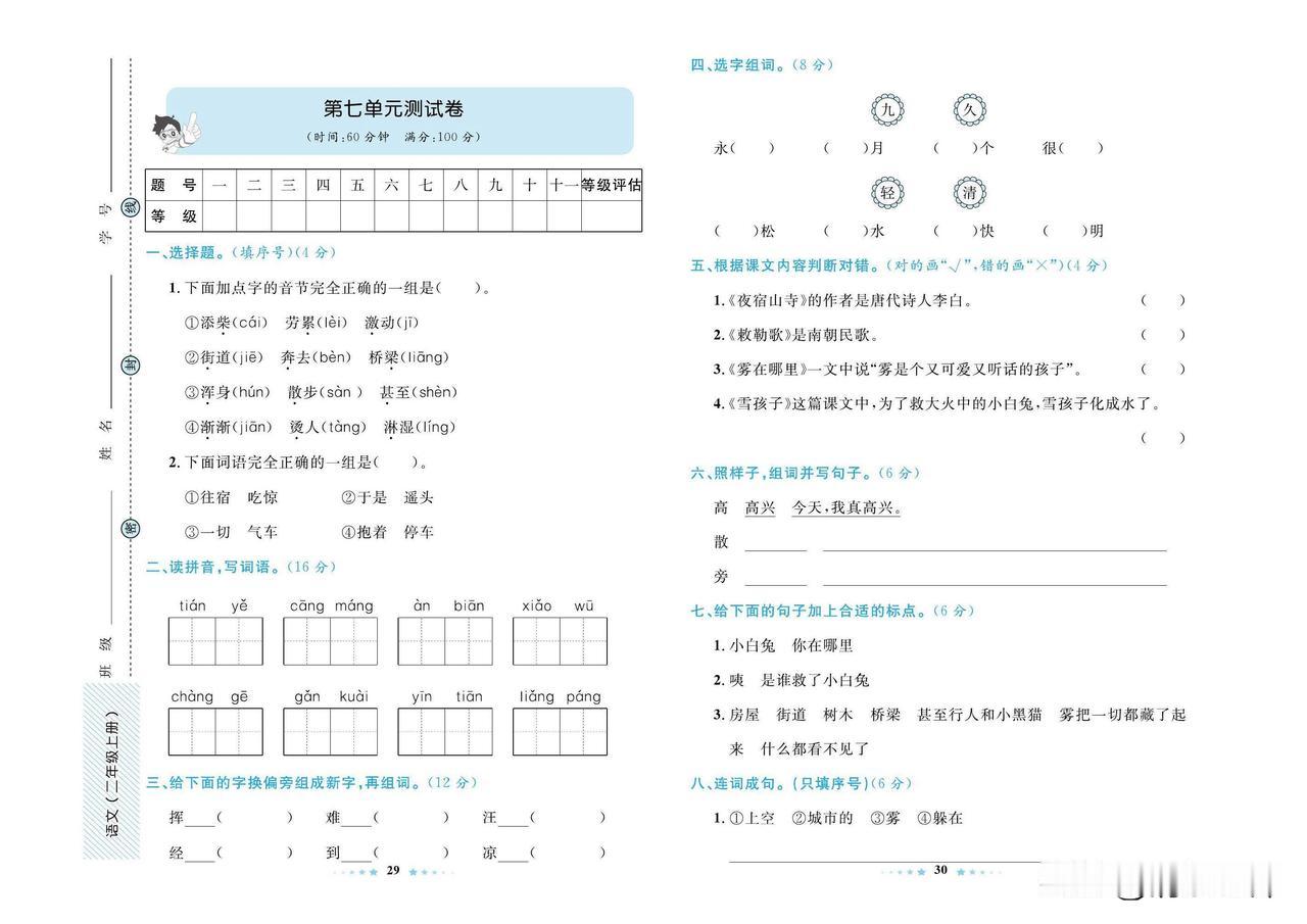2024秋统编版语文二年级上册第七单元达标检测卷