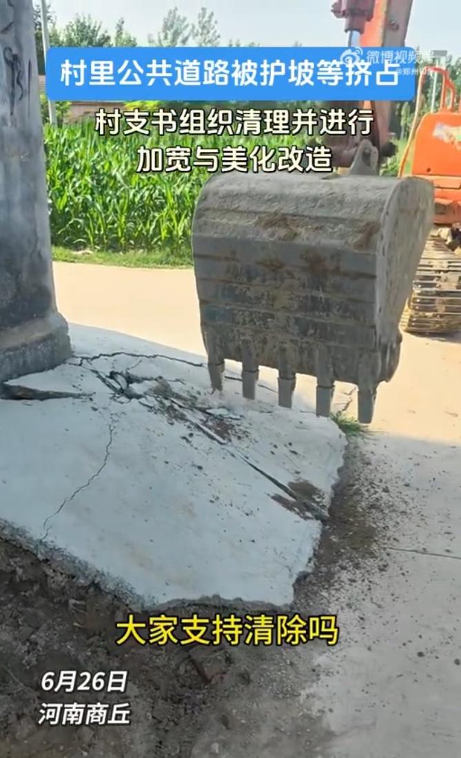 商丘这位村支书火了！清理“拦路护坡”还路于民，网友怒赞：转发到俺村群！

近日，