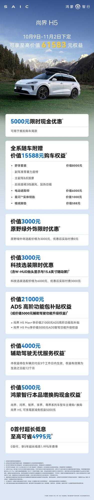 【尚界H5推出10月购车权益 至高可享61583元购车礼遇】

尚界汽车官方微博