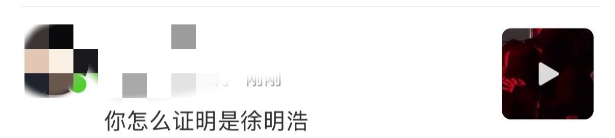 这样可以证明是徐明浩吗？ 