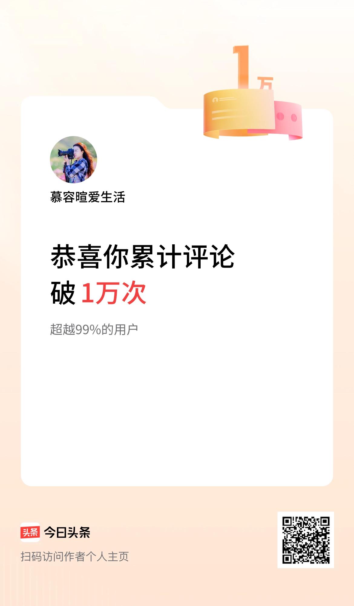 我在头条累计评论破1万次啦！