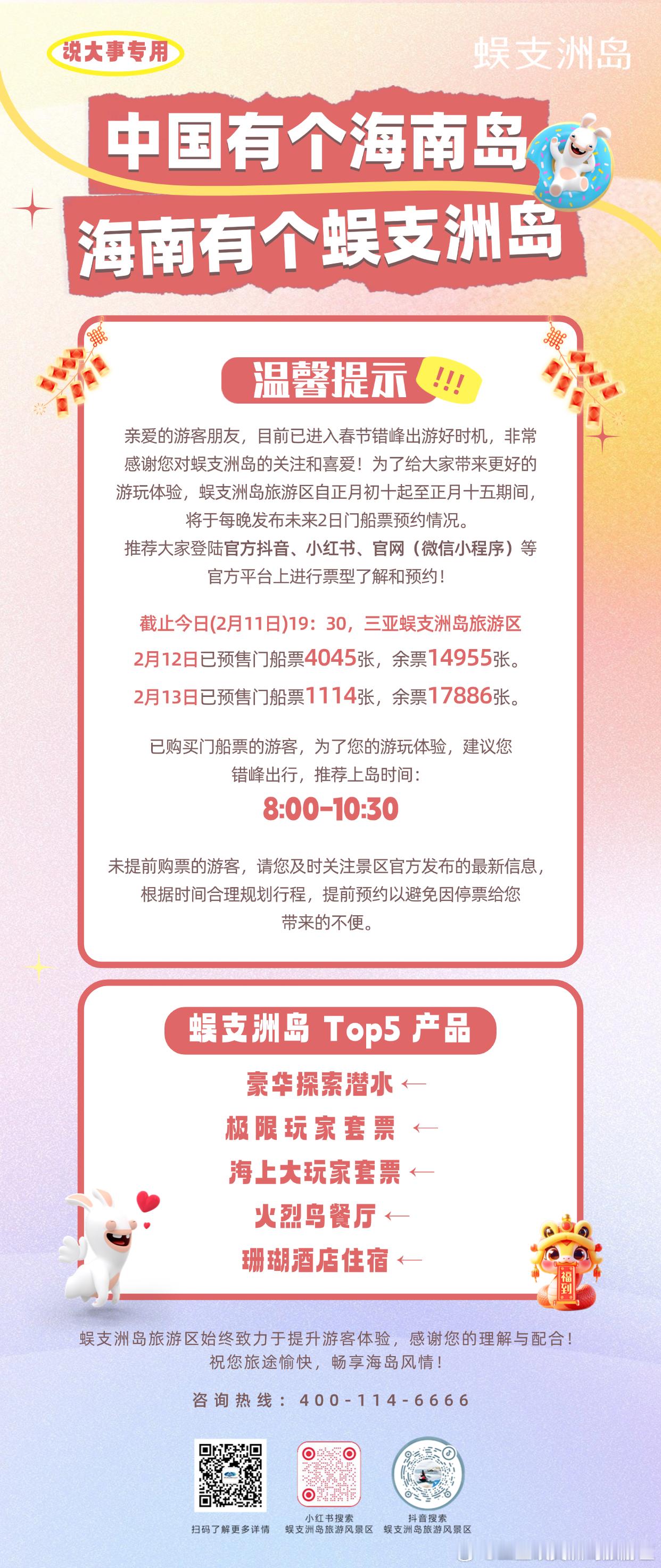 📢  蜈支洲岛   温馨提示‼️景区2月12日-13日门船票预售情况已购票游客