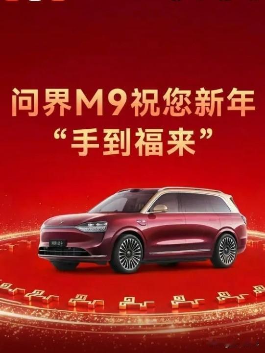 在这2026年的除夕之夜，问界M9连续三年登上了央视的大舞台，为我们的春晚送福了