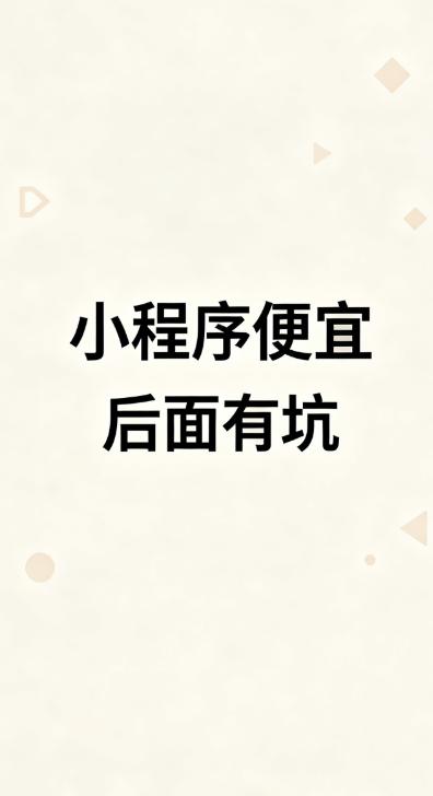 做小程序最烦的就是客户觉得“简单=便宜” 昨天一个开奶茶店的小姐姐，找我做小程