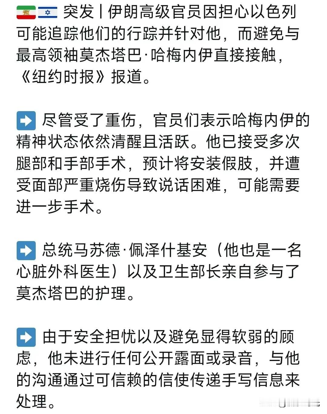 突发，伊朗高级官员因担心以色列可能追踪他们的行踪并针对他，而避免与最高领袖莫杰塔