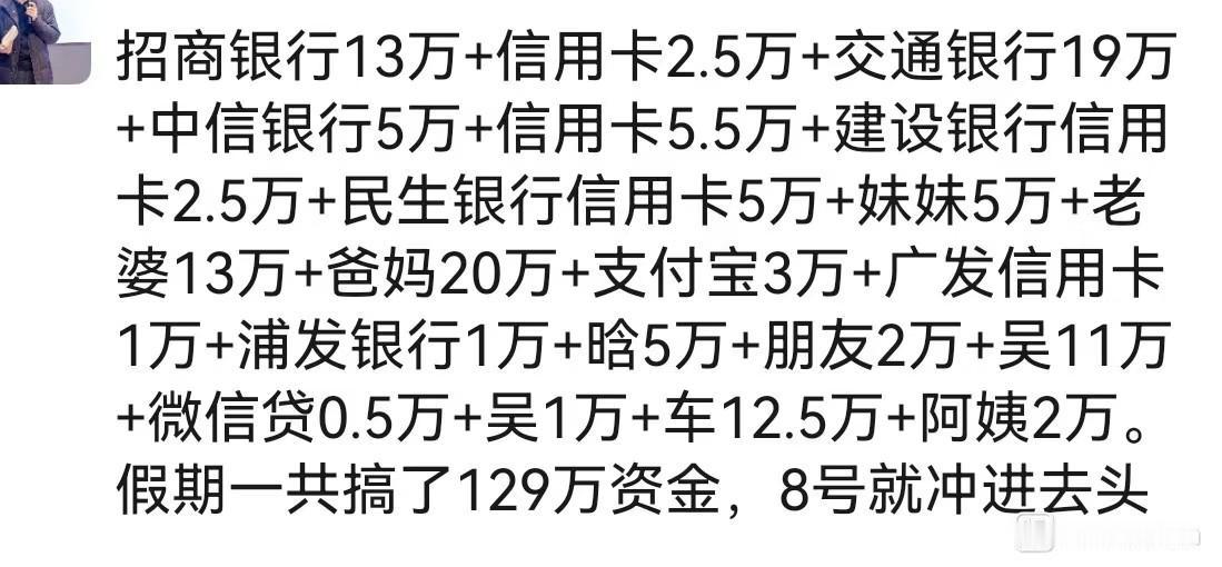 最近大A节节高升，很多人觉得自己又可以了，刷到一个网友十一假期借了129万的资金