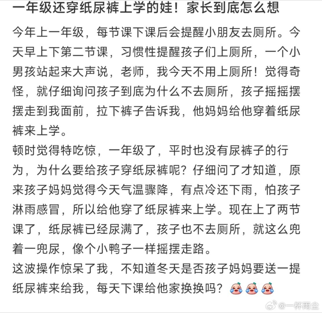 一年级还穿纸尿裤上学的娃！家长到底怎么想 ​​​
