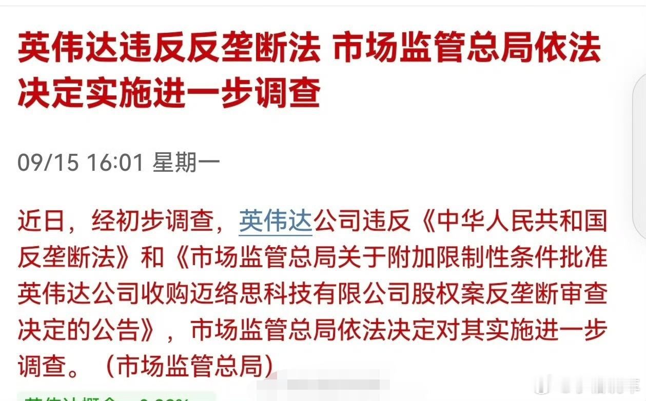 英伟达违法英伟达违反反垄断发，市场监管总局决定进一步调查！ ​​​