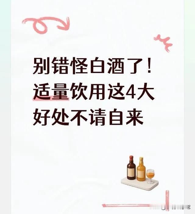 别错怪白酒了！适量饮用这4大好处不请自来

很多人一提白酒就全盘否定，觉得白酒只