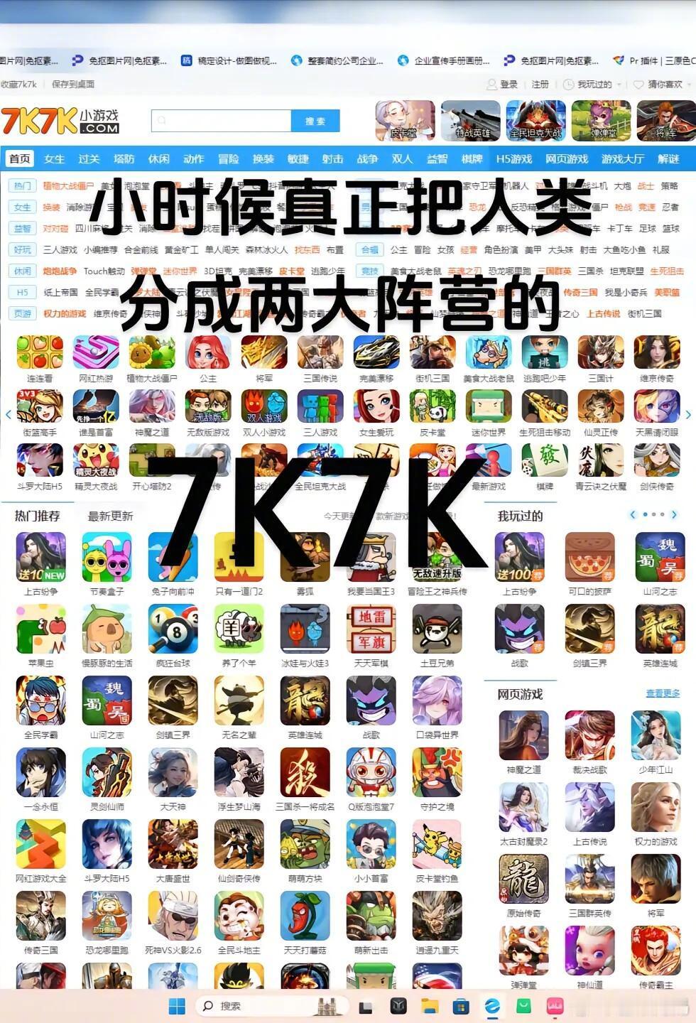 7k7k 4399长大了才意识到，4399和7k7k才是最早让人类分立两派的东西