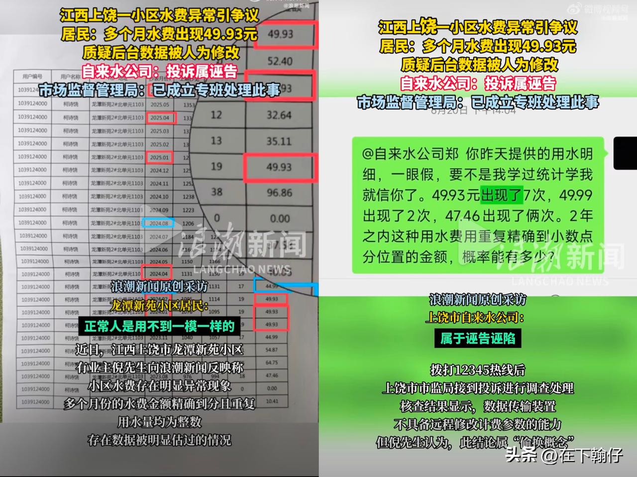 近日，江西上饶市龙潭新苑小区一位业主在网上爆料，称自家2025年连续多月水费出现