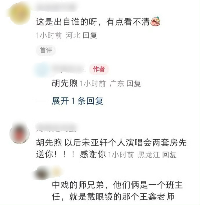 胡先煦送宋亚轩花篮 胡先煦送宋亚轩演唱会花篮，是我们小宋在现在就出发2交的新朋友