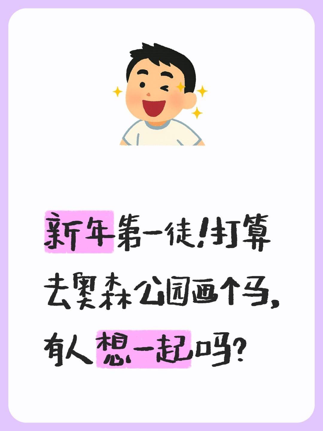 新年第一徒！打算去奥森公园画个马，有人想一起吗？