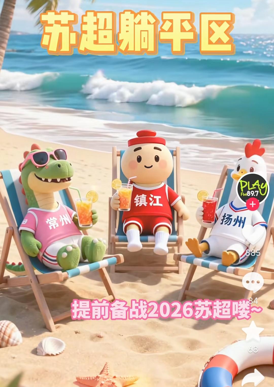 他们三个都提前备战2026年苏超了。

看着悠哉的样子，不值得同情啊！

今年垫