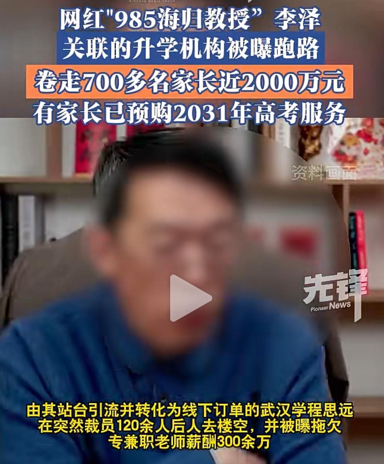 突发！网红985教授被爆卷走家长报名费2000万跑路！
这个网红教授大家一定很清