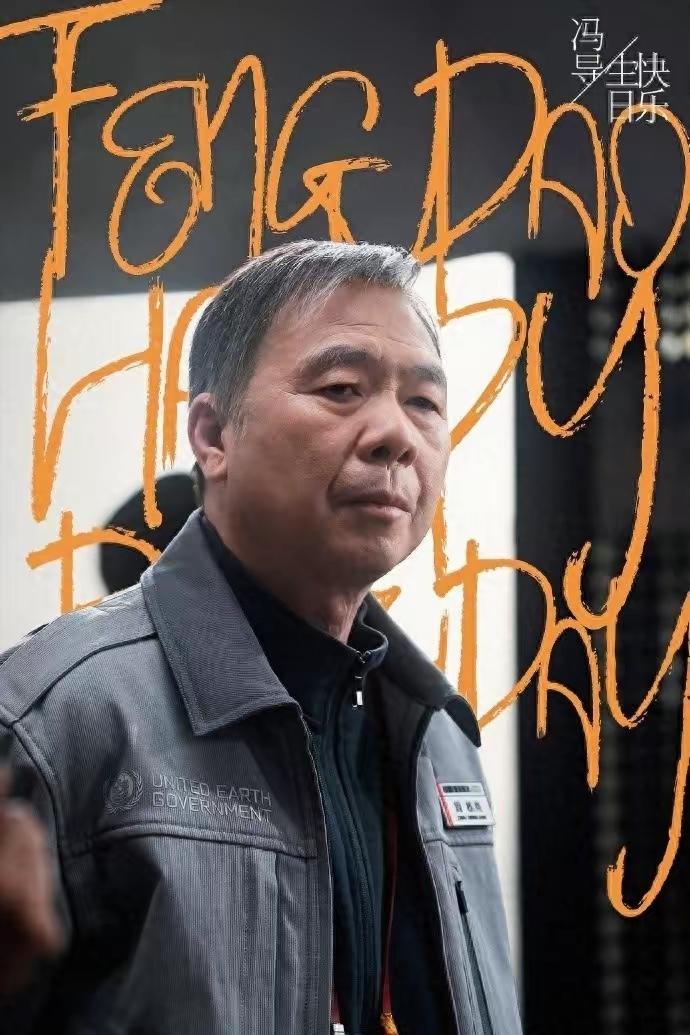 冯小刚参演《流浪地球3》了。

3月18号，正好他生日那天，官宣的。

剧照一发